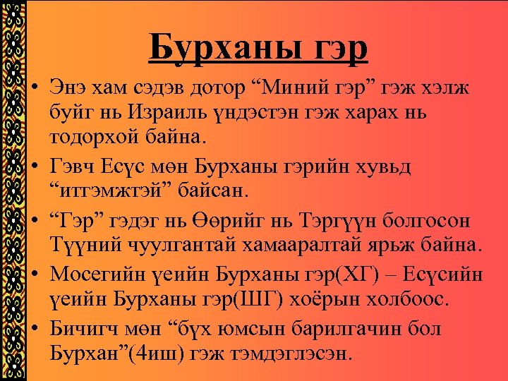 Бурханы гэр • Энэ хам сэдэв дотор “Миний гэр” гэж хэлж буйг нь Израиль