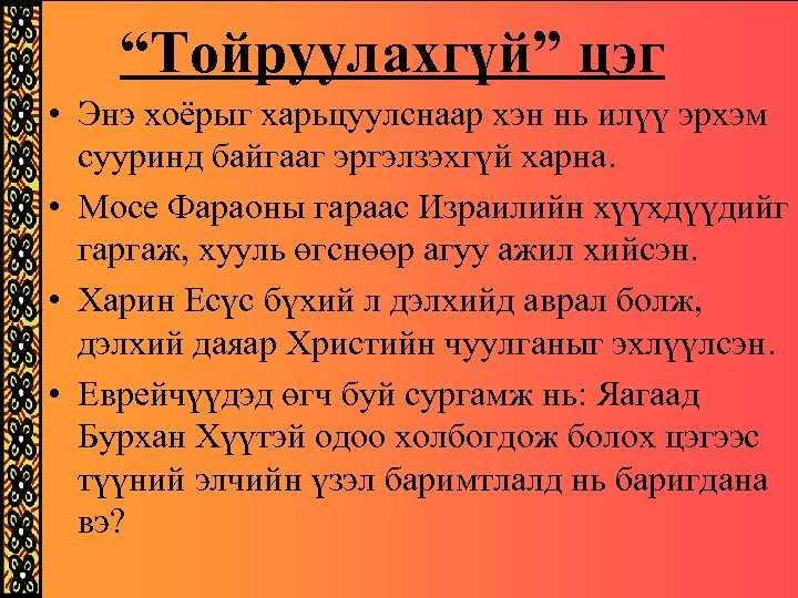 “Тойруулахгүй” цэг • Энэ хоёрыг харьцуулснаар хэн нь илүү эрхэм сууринд байгааг эргэлзэхгүй харна.
