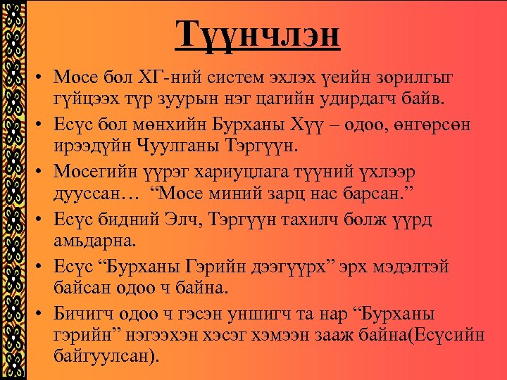 Түүнчлэн • Мосе бол ХГ-ний систем эхлэх үеийн зорилгыг гүйцээх түр зуурын нэг цагийн