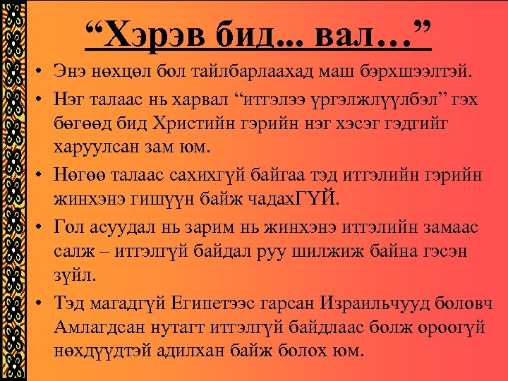 “Хэрэв бид. . . вал…” • Энэ нөхцөл бол тайлбарлаахад маш бэрхшээлтэй. • Нэг