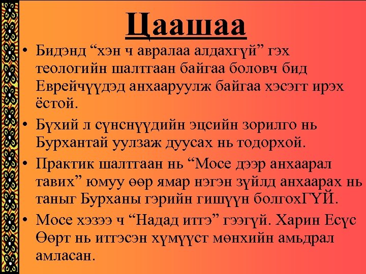 Цаашаа • Бидэнд “хэн ч авралаа алдахгүй” гэх теологийн шалтгаан байгаа боловч бид Еврейчүүдэд