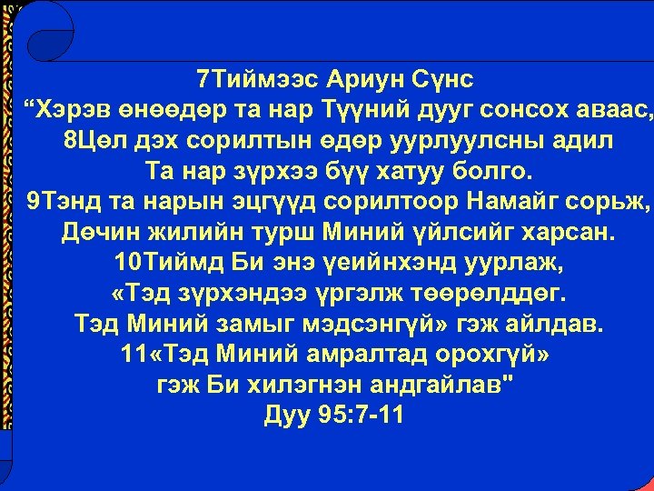 Мосегийн жишээ 7 Тиймээс Ариун Сүнс “Хэрэв өнөөдөр табуцаж Дуулал 95: 7 -11 ишаваас,
