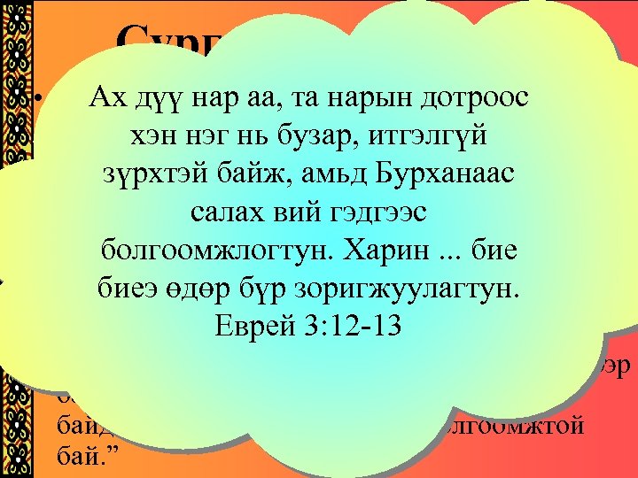 Сургамж нь юу вэ? Ах дүү – Христээс өөр ямар нэгэн • Нэгдүгээртнар аа,