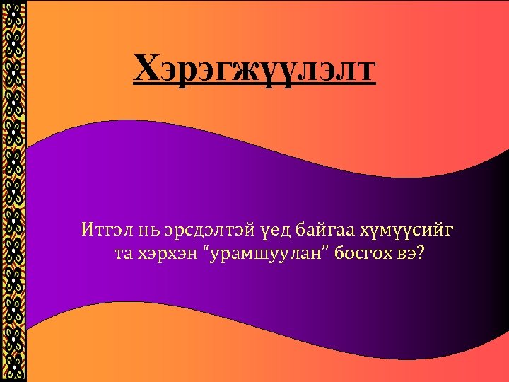 Хэрэгжүүлэлт Итгэл нь эрсдэлтэй үед байгаа хүмүүсийг та хэрхэн “урамшуулан” босгох вэ? 