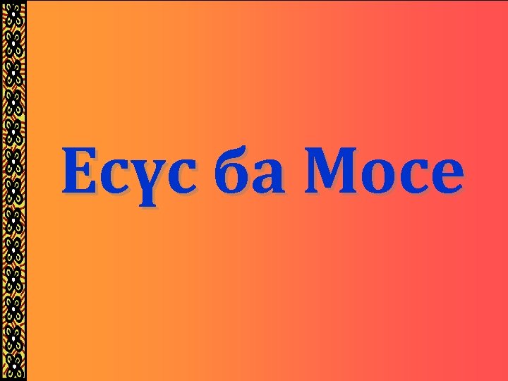 Есүс ба Мосе 