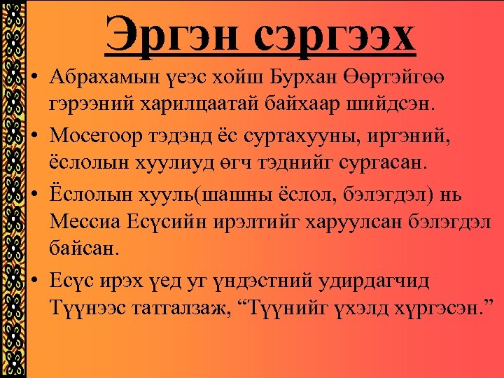 Эргэн сэргээх • Абрахамын үеэс хойш Бурхан Өөртэйгөө гэрээний харилцаатай байхаар шийдсэн. • Мосегоор