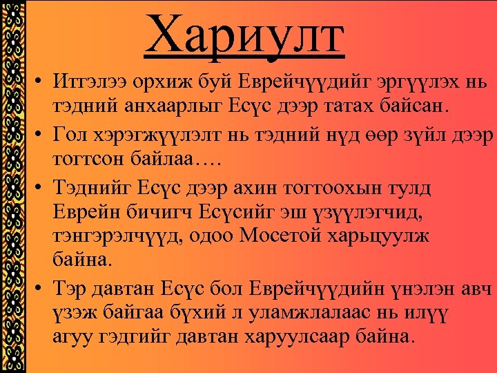Хариулт • Итгэлээ орхиж буй Еврейчүүдийг эргүүлэх нь тэдний анхаарлыг Есүс дээр татах байсан.