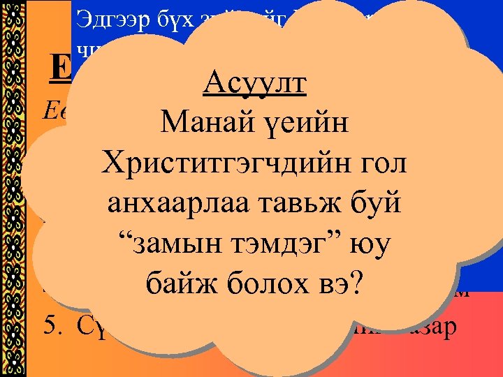 Эдгээр бүх зүйлийг Христ рүү чиглүүлэхийн тулд Бурхан өгсөн – Еврейчүүдийн үнэлэмж харин Есүс