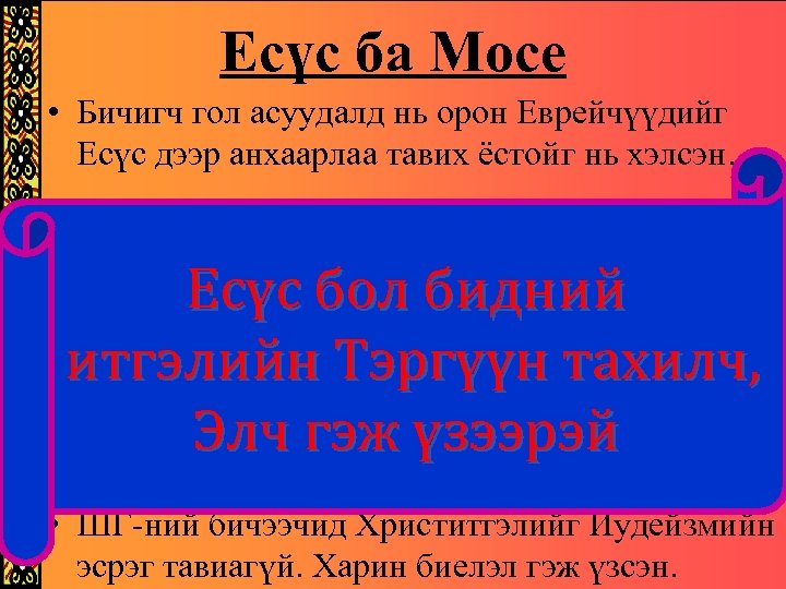 Есүс ба Мосе • Бичигч гол асуудалд нь орон Еврейчүүдийг Есүс дээр анхаарлаа тавих
