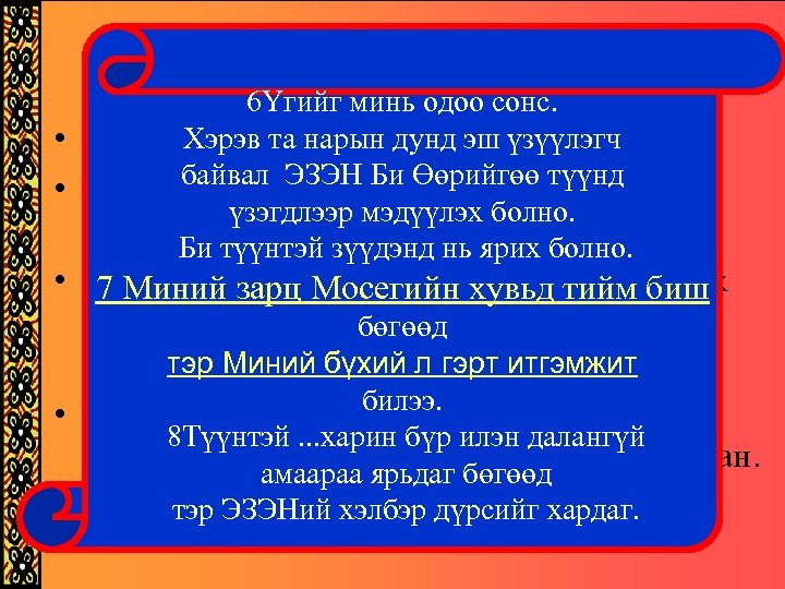 Есүстэй харьцуулалт 6Үгийг минь одоо сонс. • Юуны Хэрэв та нарын дунд эш үзүүлэгч