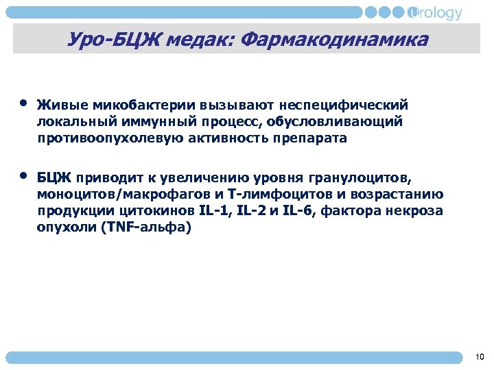 Уро-БЦЖ медак: Фармакодинамика • • Живые микобактерии вызывают неспецифический локальный иммунный процесс, обусловливающий противоопухолевую