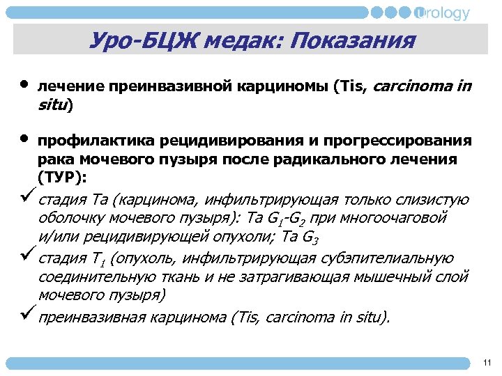 Уро-БЦЖ медак: Показания • • лечение преинвазивной карциномы (Tis, carcinoma in situ) профилактика рецидивирования