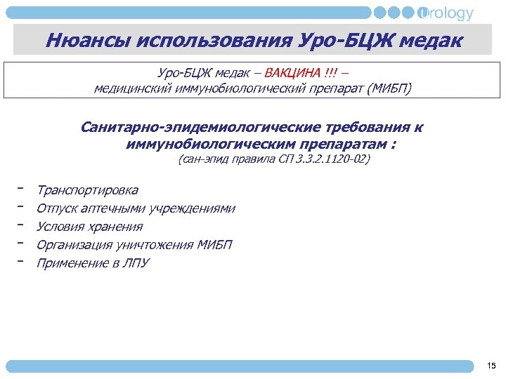 Нюансы использования Уро-БЦЖ медак – ВАКЦИНА !!! – медицинский иммунобиологический препарат (МИБП) Санитарно-эпидемиологические требования