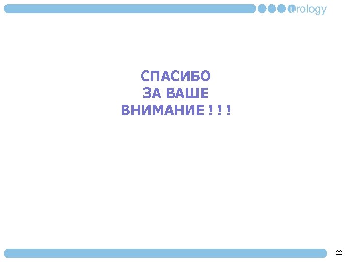 СПАСИБО ЗА ВАШЕ ВНИМАНИЕ ! ! ! 22 