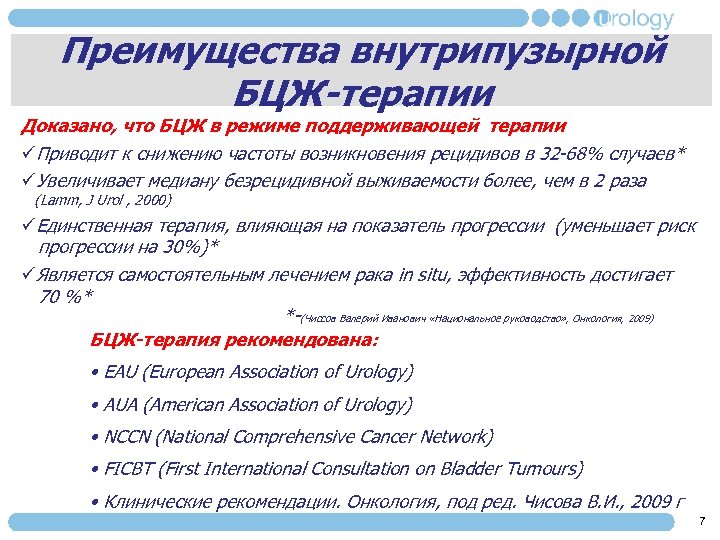 Преимущества внутрипузырной БЦЖ-терапии Доказано, что БЦЖ в режиме поддерживающей терапии üПриводит к снижению частоты
