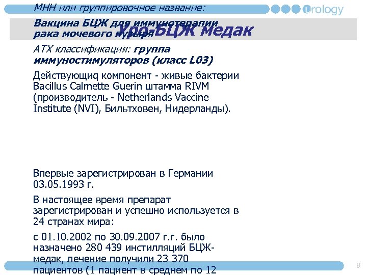 МНН или группировочное название: Вакцина БЦЖ для иммунотерапии Уро-БЦЖ медак рака мочевого пузыря АТХ