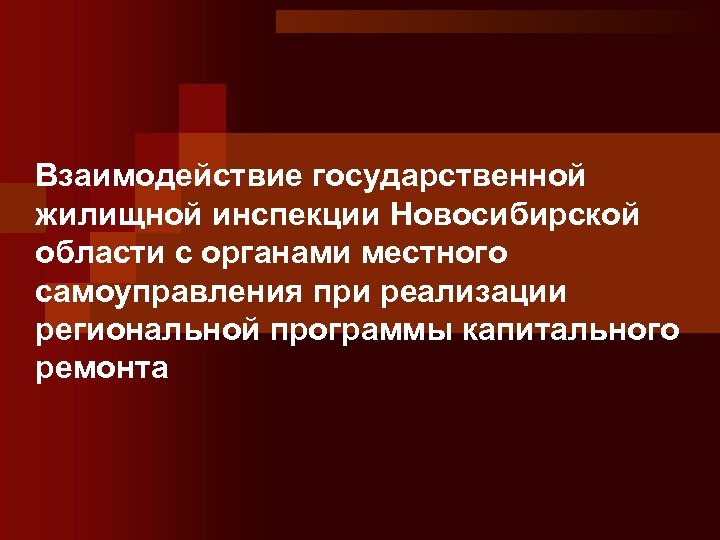 Взаимодействие государственной жилищной инспекции Новосибирской области с органами местного самоуправления при реализации региональной программы