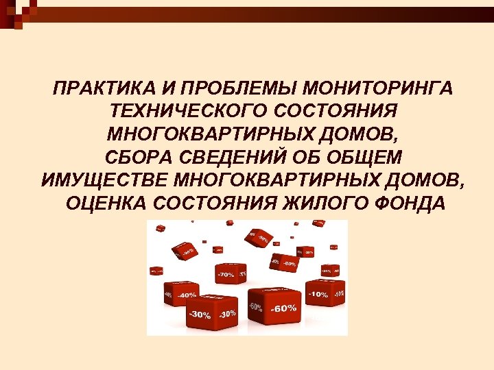 ПРАКТИКА И ПРОБЛЕМЫ МОНИТОРИНГА ТЕХНИЧЕСКОГО СОСТОЯНИЯ МНОГОКВАРТИРНЫХ ДОМОВ, СБОРА СВЕДЕНИЙ ОБ ОБЩЕМ ИМУЩЕСТВЕ МНОГОКВАРТИРНЫХ