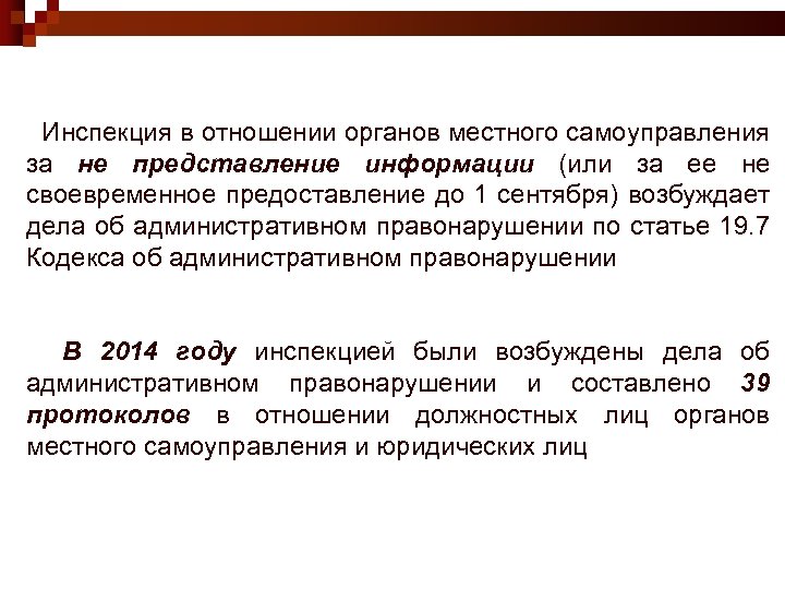 Инспекция в отношении органов местного самоуправления за не представление информации (или за ее не