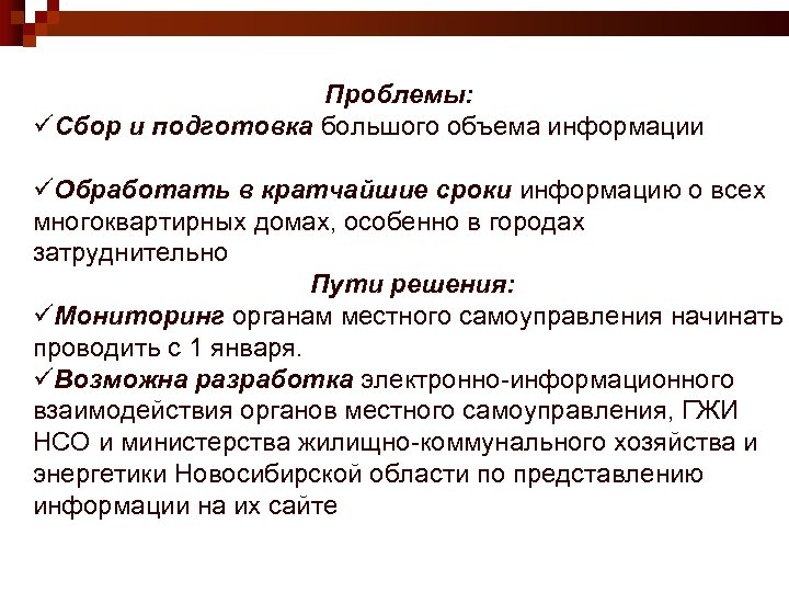 Проблемы: üСбор и подготовка большого объема информации üОбработать в кратчайшие сроки информацию о всех