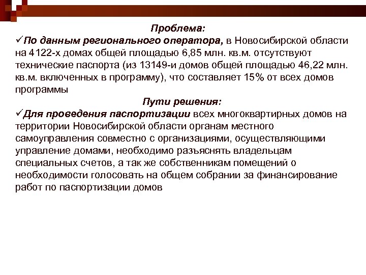 Проблема: üПо данным регионального оператора, в Новосибирской области на 4122 -х домах общей площадью