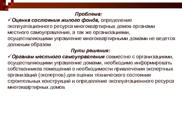 Проблема: üОценка состояния жилого фонда, определение эксплуатационного ресурса многоквартирных домов органами местного самоуправления, а