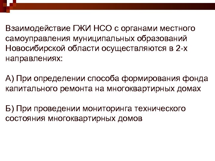 Взаимодействие ГЖИ НСО с органами местного самоуправления муниципальных образований Новосибирской области осуществляются в 2