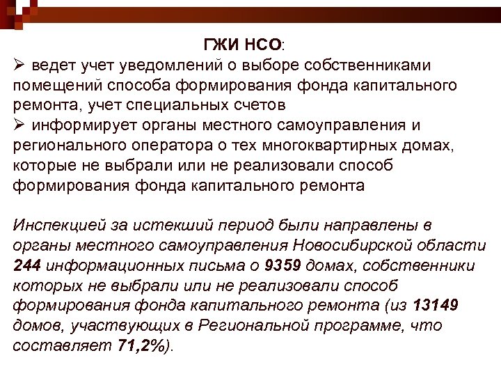 ГЖИ НСО: Ø ведет учет уведомлений о выборе собственниками помещений способа формирования фонда капитального