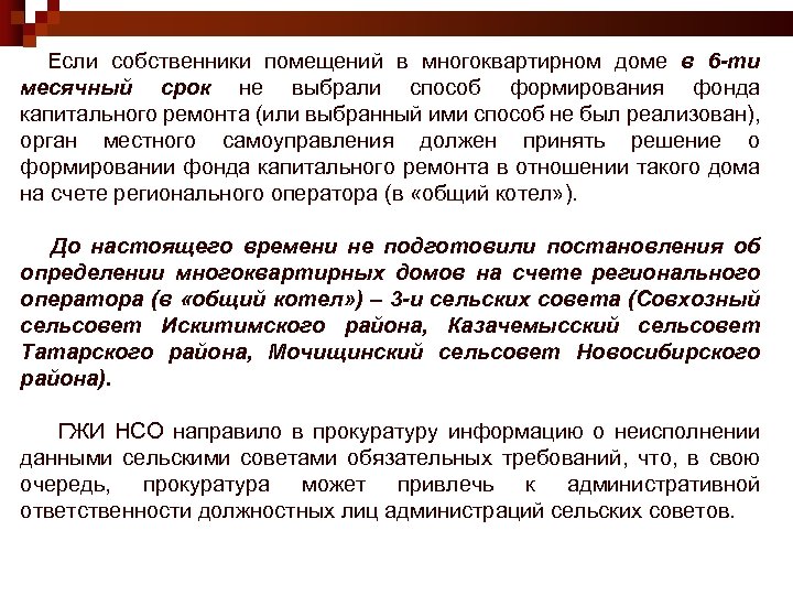 Если собственники помещений в многоквартирном доме в 6 -ти месячный срок не выбрали способ