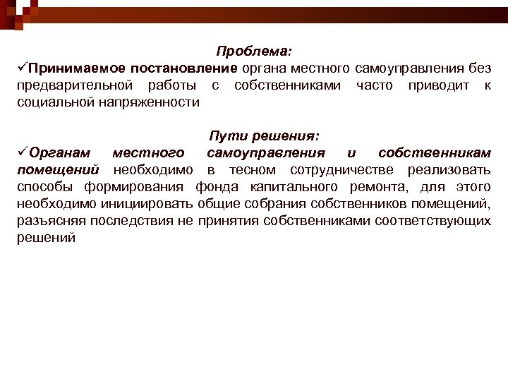 Проблема: üПринимаемое постановление органа местного самоуправления без предварительной работы с собственниками часто приводит к