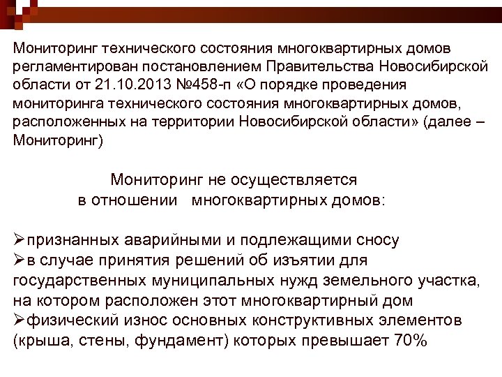 Мониторинг технического состояния многоквартирных домов регламентирован постановлением Правительства Новосибирской области от 21. 10. 2013