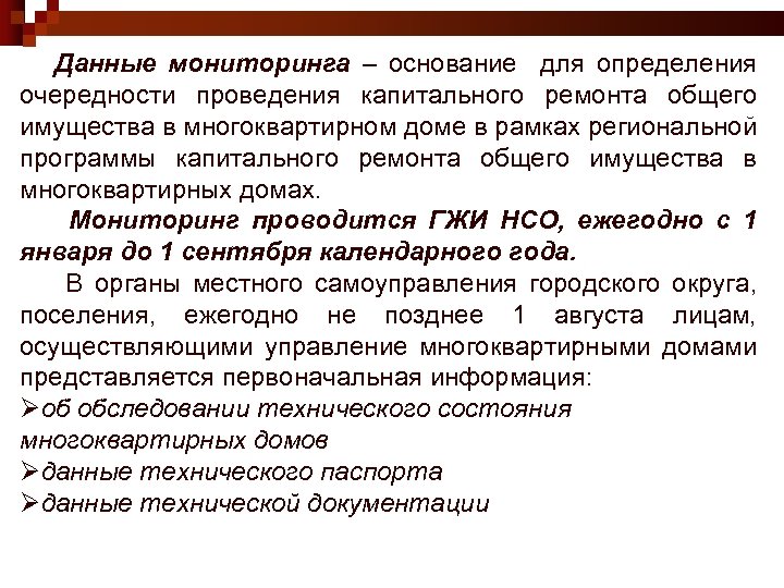 Данные мониторинга – основание для определения очередности проведения капитального ремонта общего имущества в многоквартирном