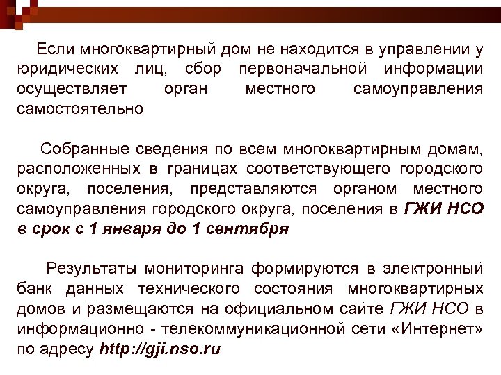 Если многоквартирный дом не находится в управлении у юридических лиц, сбор первоначальной информации осуществляет