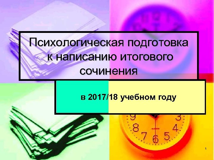 Психологическая подготовка к написанию итогового сочинения Для добавления текста в 2017/18 учебном году щёлкните