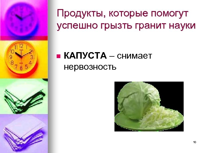 Продукты, которые помогут успешно грызть гранит науки КАПУСТА – снимает нервозность 10 