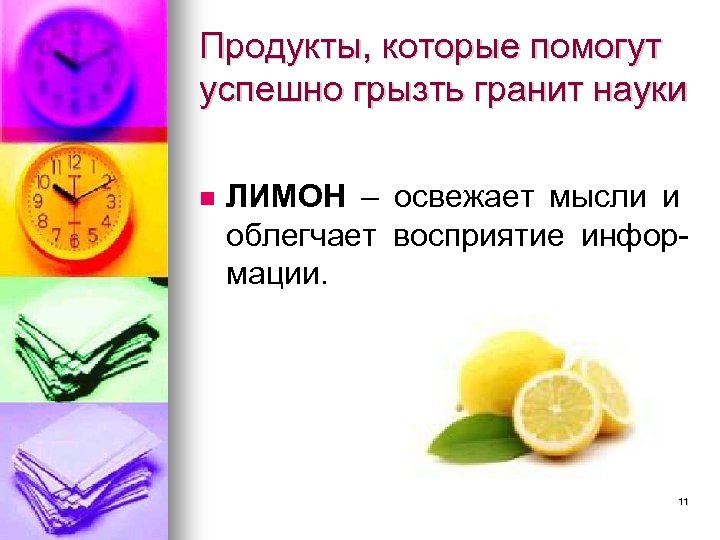 Продукты, которые помогут успешно грызть гранит науки ЛИМОН – освежает мысли и облегчает восприятие