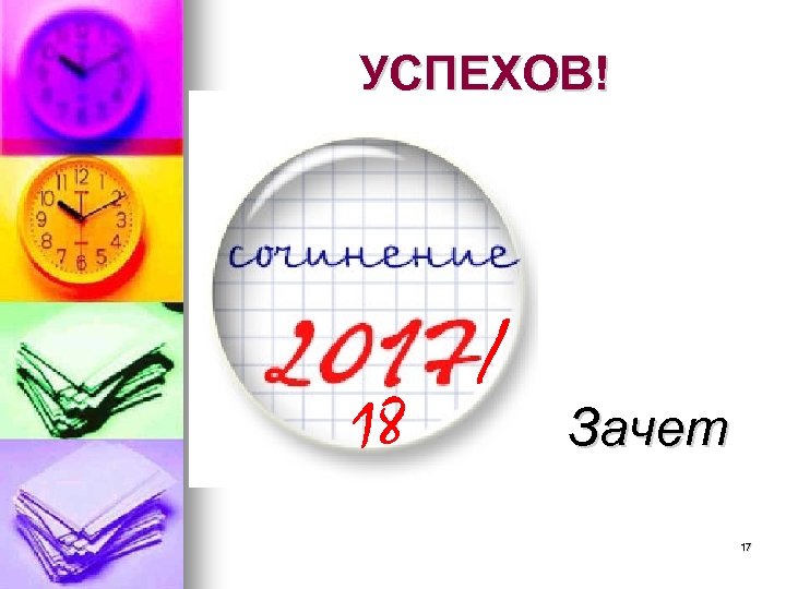 УСПЕХОВ! 18 / Зачет 17 
