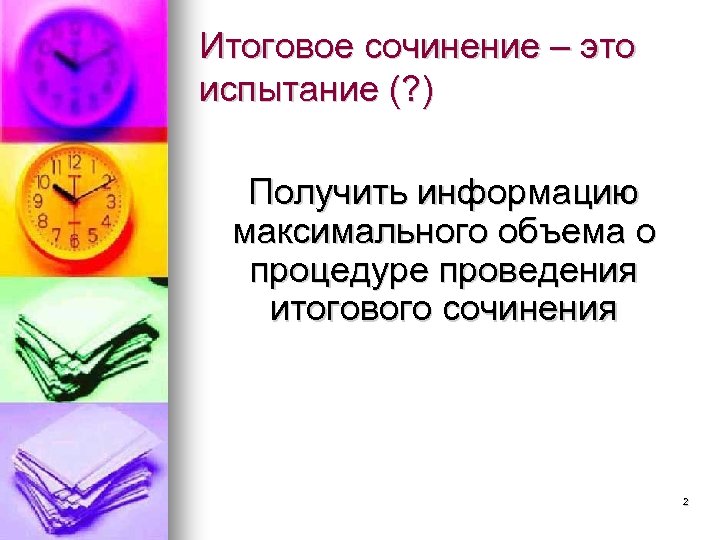 Итоговое сочинение – это испытание (? ) Получить информацию максимального объема о процедуре проведения