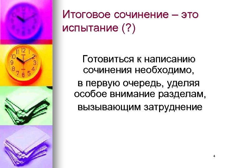 Итоговое сочинение – это испытание (? ) Готовиться к написанию сочинения необходимо, в первую
