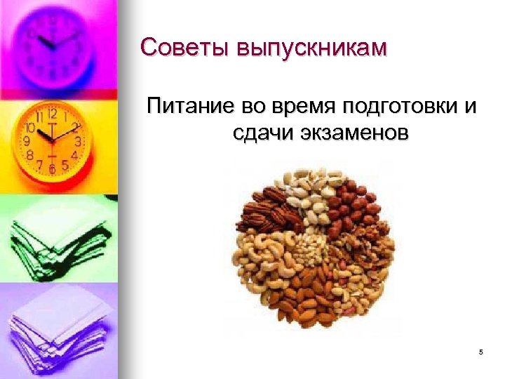 Советы выпускникам Питание во время подготовки и сдачи экзаменов 5 