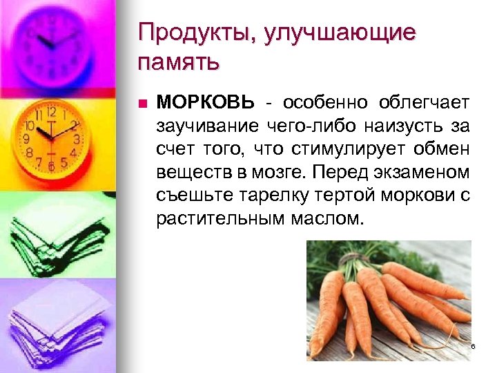 Продукты, улучшающие память МОРКОВЬ - особенно облегчает заучивание чего-либо наизусть за счет того, что