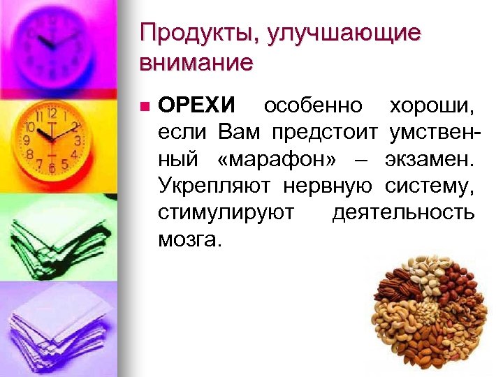 Продукты, улучшающие внимание ОРЕХИ особенно хороши, если Вам предстоит умственный «марафон» – экзамен. Укрепляют
