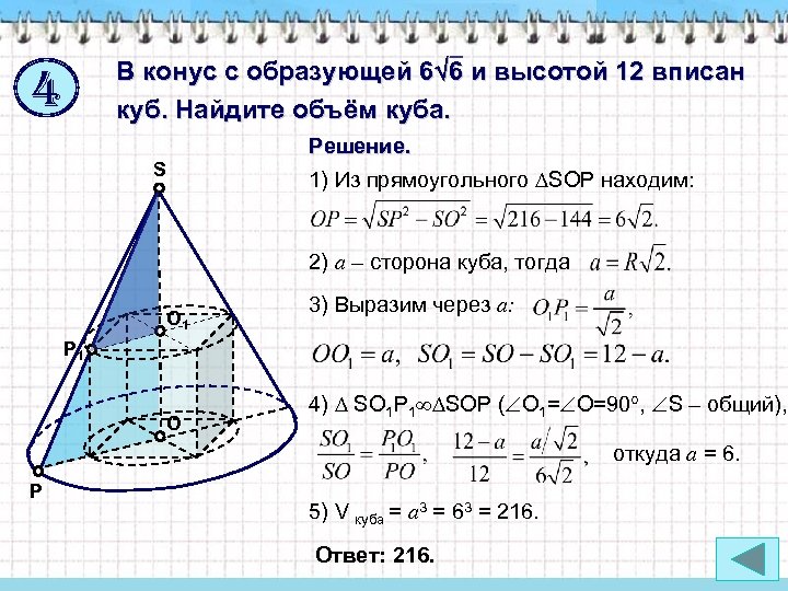 В конус с образующей 6 6 и высотой 12 вписан куб. Найдите объём куба.