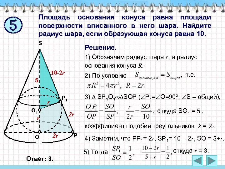 Площадь основания конуса равна площади поверхности вписанного в него шара. Найдите радиус шара, если