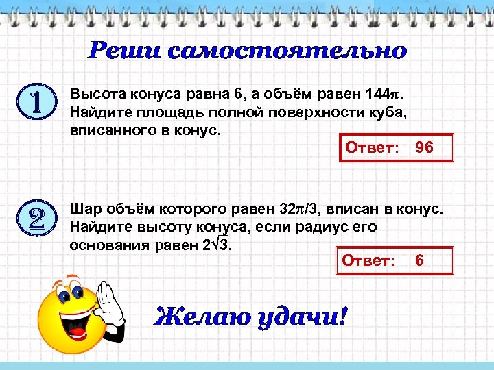 1 Высота конуса равна 6, а объём равен 144. Найдите площадь полной поверхности куба,