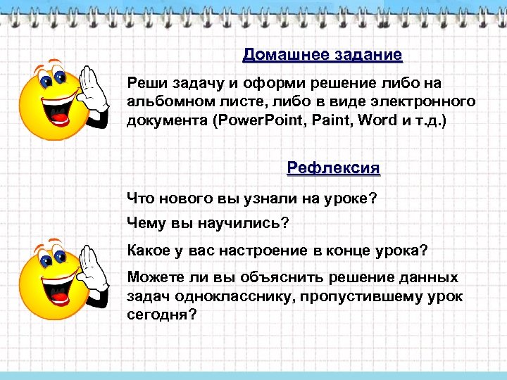 Домашнее задание Реши задачу и оформи решение либо на альбомном листе, либо в виде