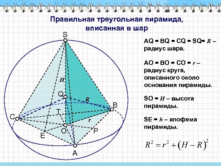 Правильная треугольная пирамида, вписанная в шар S АQ = ВQ = CQ = SQ=
