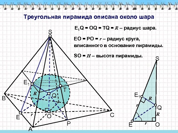Треугольная пирамида описана около шара E 1 Q = OQ = TQ = R