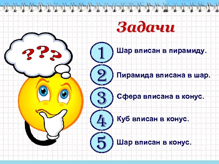 Задачи 1 2 3 4 5 Шар вписан в пирамиду. Пирамида вписана в шар.