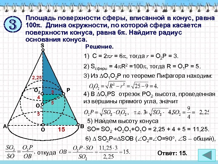 3 Площадь поверхности сферы, вписанной в конус, равна 100. Длина окружности, по которой сфера